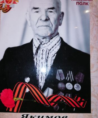 Якимов Михаил Трифонович