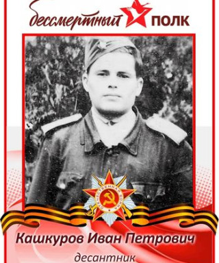 Кашкуров Иван Петрович