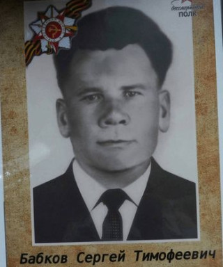 Бабков Сергей Тимофеевич
