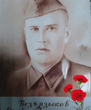 Безъязыков Сёмен Григорьевич