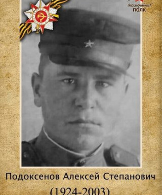 Подоксенов Алексей Степанович