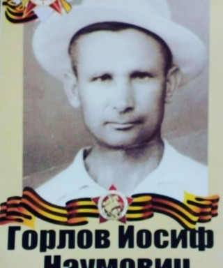 Горлов Иосиф Наумович