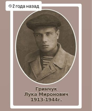 Гринчук Лука Миронович