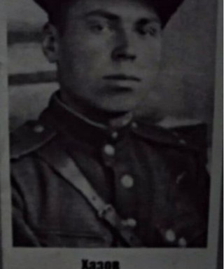 Хазов Алексей Кузьмич