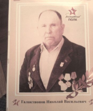 Галактионов Николай Васильевич