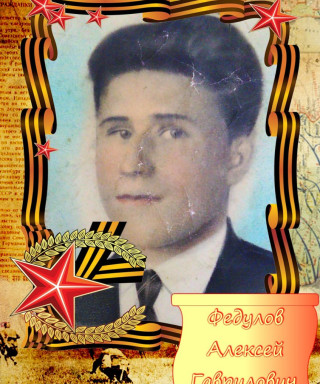 Федулов Алексей Гаврилович