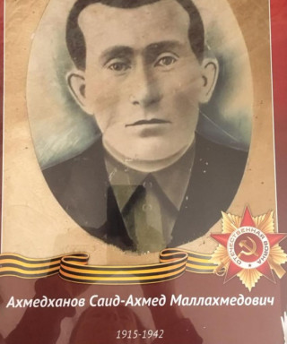 Ахмедханов Саид-Ахмед Маллахмедович