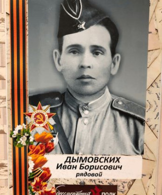 Дымовских Иван Борисович