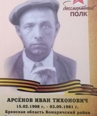 Арсенов Иван Тихонович