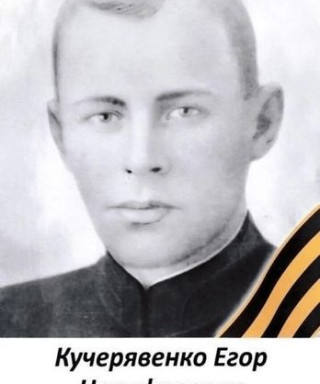 Кучерявенко Егор Никифорович