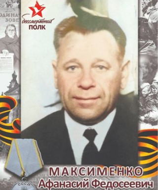 Максименко Афансий Федосеевич