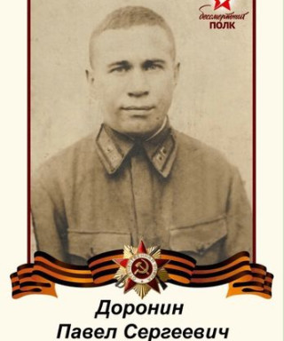 Доронин Павел Сергеевич
