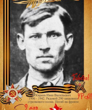 Киреев Иван Васильевич