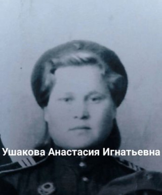 Ушакова Анастасия Игнатьевна