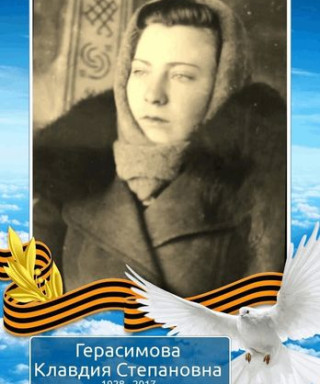 Герасимова Клавдия Степановна