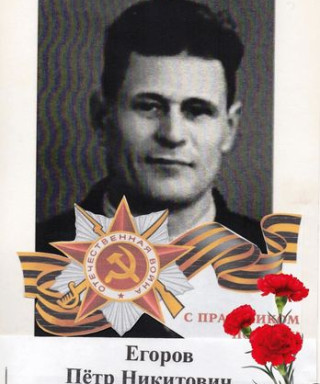 Егоров Петр Никитович