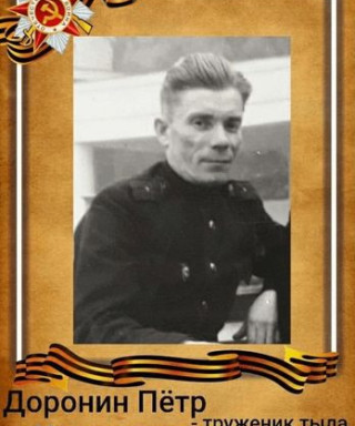 Доронин Пётр Иванович