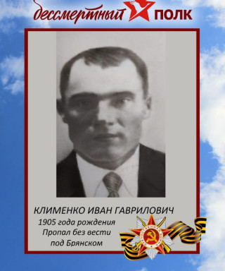 Клименко Иван Гаврилович