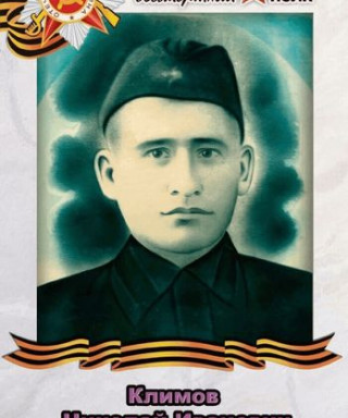 Климов Николай Иванович