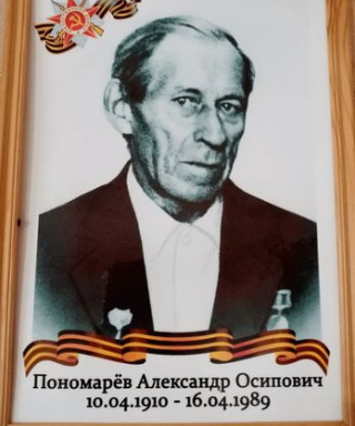 Пономарев Александр Осипович