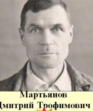 Мартьянов Дмитрий Трофимович