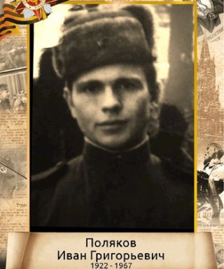 Поляков Иван Григорьевич