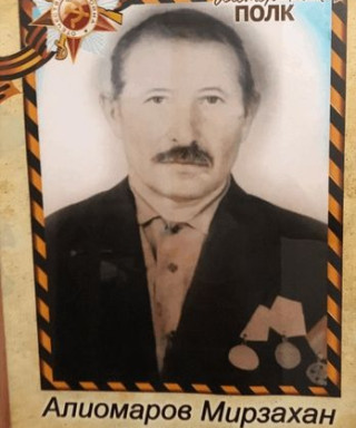 Алиомаров Мирзахан Магомедович