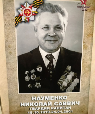 Науменко Николай Саввич