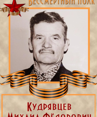 Кудрявцев Михаил Фёдорович