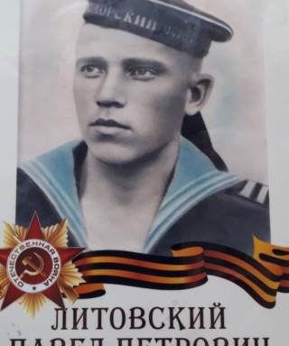Литовский Павел Петрович