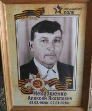Некрашенко Алексей Яковлевич