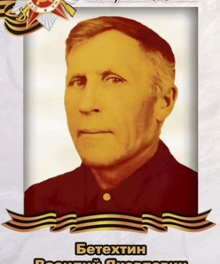 Бетехтин Василий Яковлевич