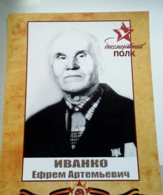 Иванко Ефрем Артемьевич
