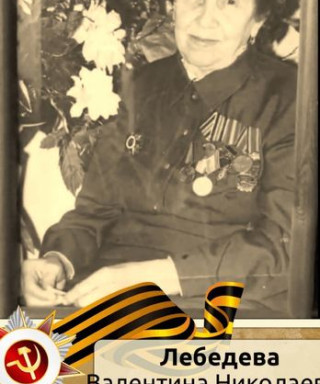 Лебедева Валентина Николаевна