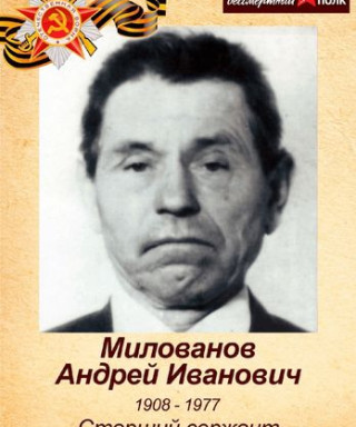 Милованов Андрей Иванович