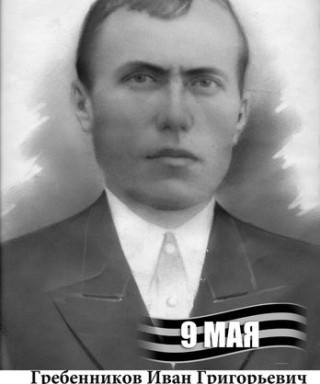 Гребенников Иван Григорьевич