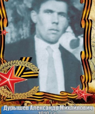 Дурышев Александр Михайлович