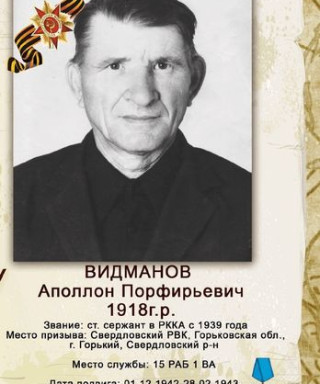 Видманов Аполлон Порфирьевич