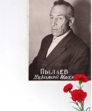 Пылаев Николай Иванович