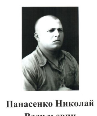 Панасенко Николай Васильевич