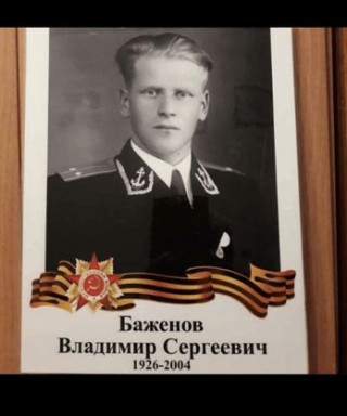 Баженов Владимир Сергеевич