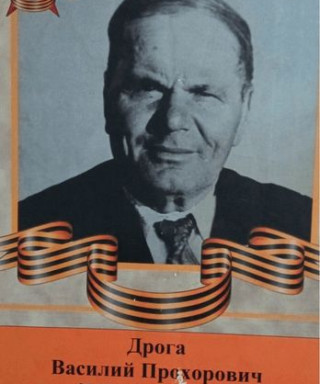 Дрога Василий Прохорович