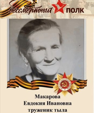 Макарова Евдокия Ивановна