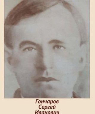 Гончаров Сергей Иванович