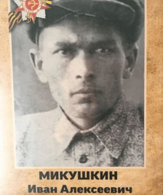 Микушкин Иван Алексеевич