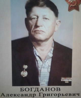 Богданов Александр Григорьевич