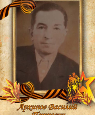 Архипов Василий Петрович