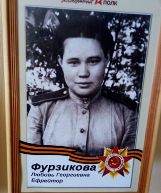 Фурзикова Любовь Георгиевна