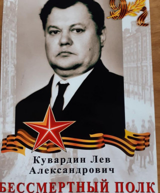 Кувардин Лев Александрович