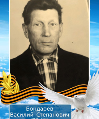 Бондарев Степанович Степанович